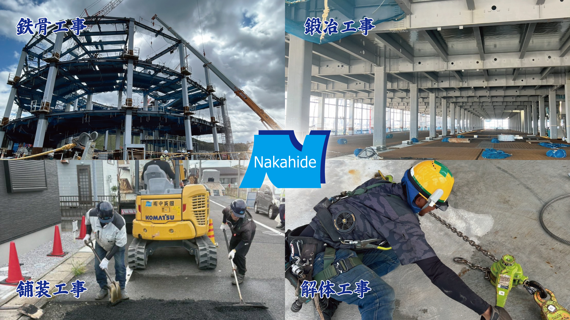 有限会社中英組｜滋賀県栗東市 総合建設業